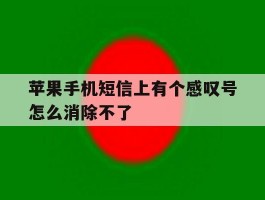 苹果手机短信上有个感叹号怎么消除不了
