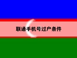 联通手机号过户条件