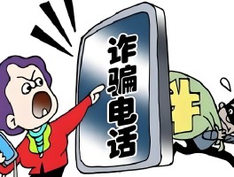 防止网络电话骚扰