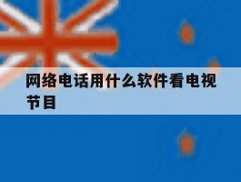 网络电话用什么软件看电视节目