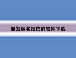 能发匿名短信的软件下载