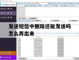 发送短信中删除还能发送吗怎么弄出来