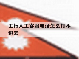 工行人工客服电话怎么打不进去