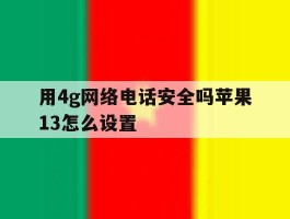 用4g网络电话安全吗苹果13怎么设置