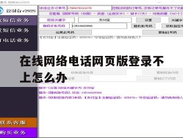 在线网络电话网页版登录不上怎么办