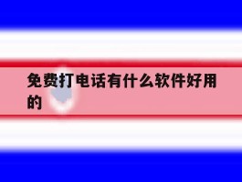 免费打电话有什么软件好用的