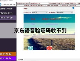 京东语音验证码收不到