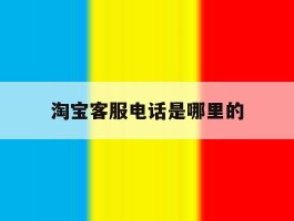 淘宝客服电话是哪里的