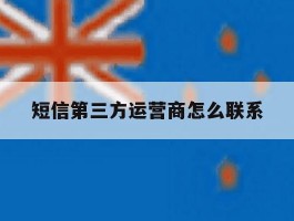 短信第三方运营商怎么联系