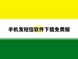 手机发短信软件下载免费版