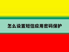 怎么设置短信应用密码保护