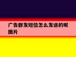 广告群发短信怎么发送的呢图片