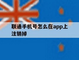 联通手机号怎么在app上注销掉
