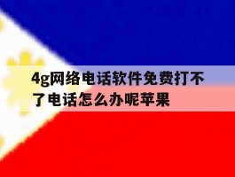 4g网络电话软件免费打不了电话怎么办呢苹果