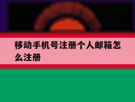 移动手机号注册个人邮箱怎么注册