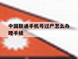 中国联通手机号过户怎么办理手续