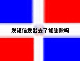 发短信发出去了能删除吗
