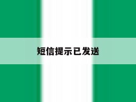 短信提示已发送