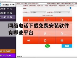 网络电话下载免费安装软件有哪些平台