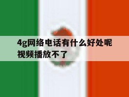 4g网络电话有什么好处呢视频播放不了