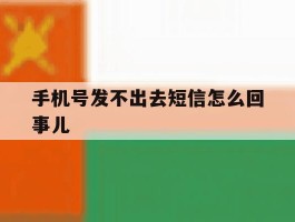 手机号发不出去短信怎么回事儿