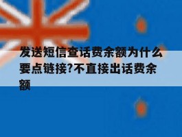 发送短信查话费余额为什么要点链接?不直接出话费余额的简单介绍