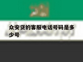 众安贷的客服电话号码是多少号