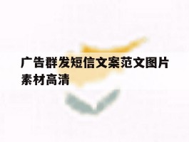 广告群发短信文案范文图片素材高清