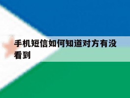 手机短信如何知道对方有没看到
