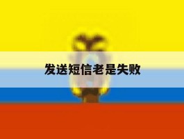 发送短信老是失败