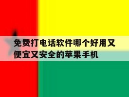免费打电话软件哪个好用又便宜又安全的苹果手机的简单介绍