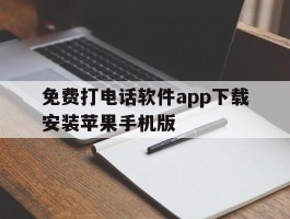 关于免费打电话软件app下载安装苹果手机版的信息