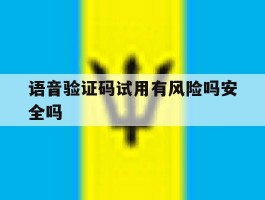 语音验证码试用有风险吗安全吗