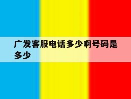 广发客服电话多少啊号码是多少