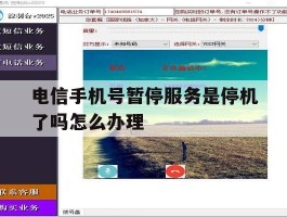 电信手机号暂停服务是停机了吗怎么办理