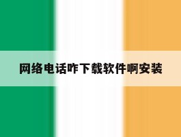 网络电话咋下载软件啊安装