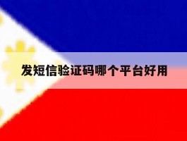 发短信验证码哪个平台好用