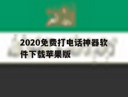 2020免费打电话神器软件下载苹果版