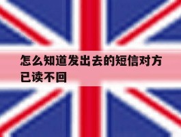 怎么知道发出去的短信对方已读不回