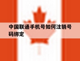 中国联通手机号如何注销号码绑定