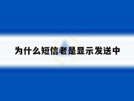 为什么短信老是显示发送中