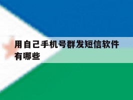 用自己手机号群发短信软件有哪些