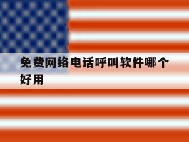免费网络电话呼叫软件哪个好用