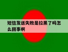 短信发送失败是拉黑了吗怎么回事啊