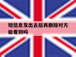 短信息发出去后再删除对方能看到吗