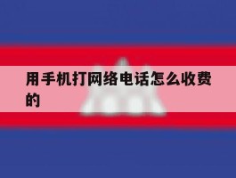 用手机打网络电话怎么收费的
