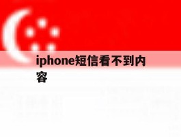 iphone短信看不到内容