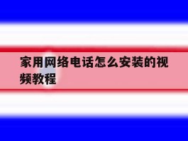 家用网络电话怎么安装的视频教程