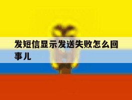 发短信显示发送失败怎么回事儿