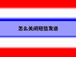 怎么关闭短信发送